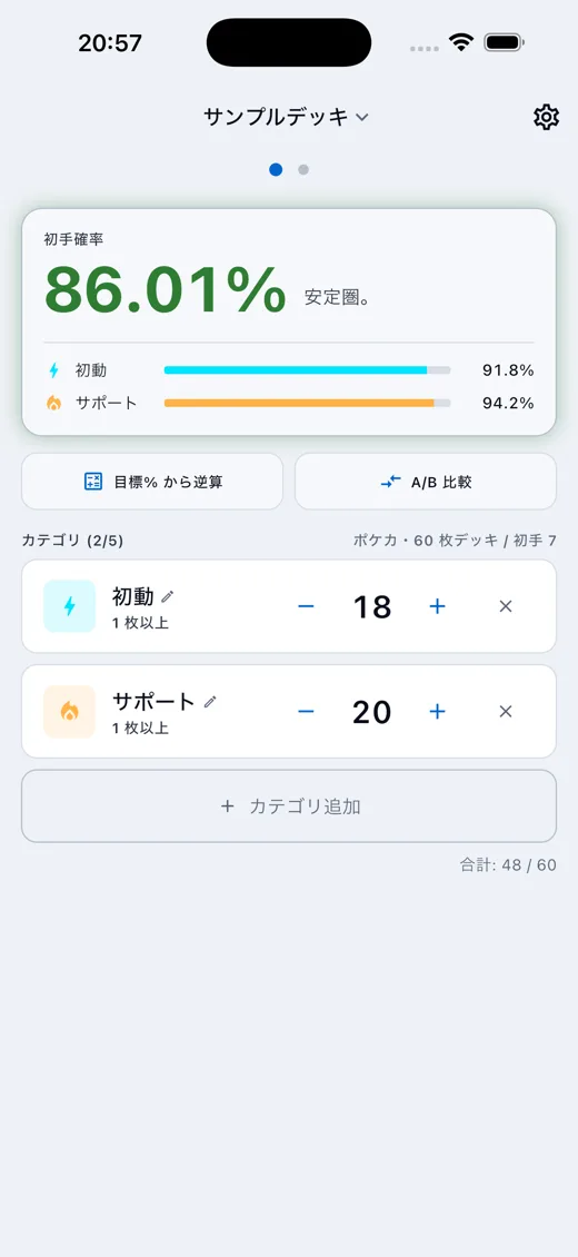 ホーム画面: 初手確率 86.01% の安定圏デッキ